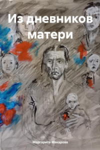 Книга Из дневников матери