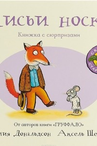 Книга Лисьи носки