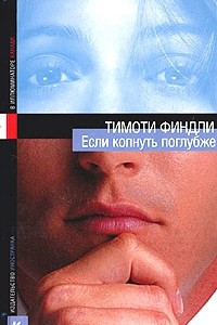 Книга Если копнуть поглубже