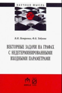 Книга Векторные задачи на графах с недетерминированными входными параметрами