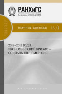 Книга 2014–2015 годы. Экономический кризис – социальное измерение