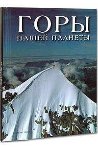 Книга Горы нашей планеты