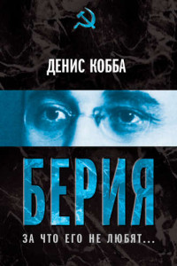 Книга Берия. За что его не любят...