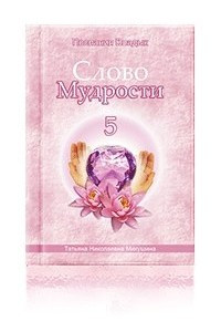 Книга Слово Мудрости-5