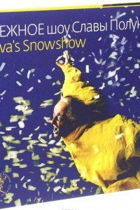 Книга сНЕЖНОЕ шоу Славы Полунина / Slava's Snowshow