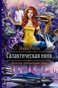 Книга Галактическая няня