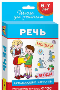 Книга 6-7 лет. Развивающие карточки. Речь