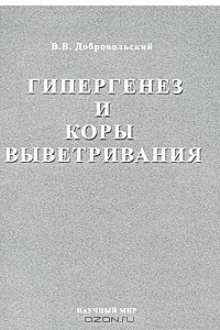 Книга В. В. Добровольский. Избранные труды. Том 1. Гипергенез и коры выветривания