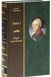 Книга Павел I. Жизнь и царствование