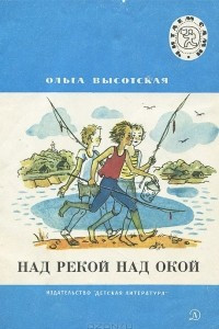 Книга Над рекой над Окой