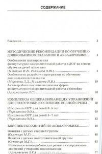 Книга Обучение плаванию и аквааэробике в группах оздоровительной направленности ДОУ