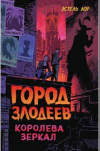 Книга Город злодеев. Королева зеркал