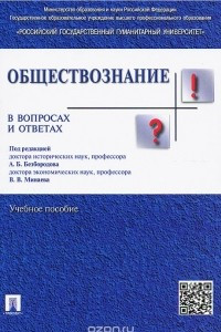 Книга Обществознание в вопросах и ответах. Учебное пособие