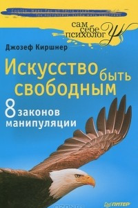 Книга Искусство быть свободным. Восемь законов манипуляции