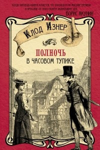 Книга Полночь в Часовом тупике