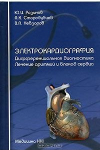 Книга Электрокардиография. Дифференциальная диагностика. Лечение аритмий и блокад сердца