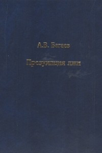 Книга Презумпция лжи