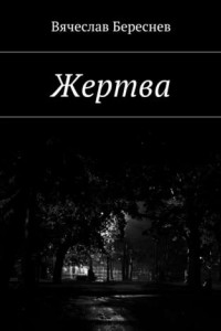 Книга Жертва