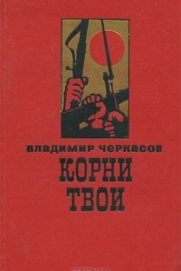 Книга Корни твои