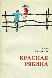 Книга Красная рябина