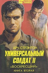 Книга Универсальный солдат II. В двух книгах. Книга 2