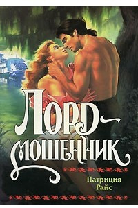 Книга Лорд - мошенник