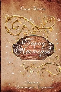 Книга Город Мастеров: сказочные новеллы