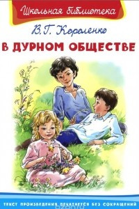 Книга В дурном обществе