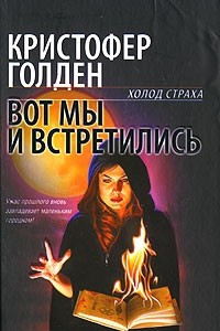 Книга Вот мы и встретились