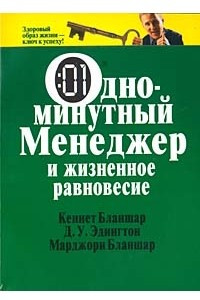 Книга Одноминутный менеджер и жизненное равновесие