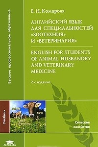 Книга Английский язык для специальностей 