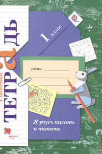 Книга Я учусь писать и читать. 1 класс. Рабочая тетрадь