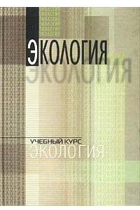 Книга Экология