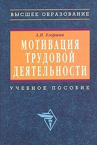 Книга Мотивация трудовой деятельности