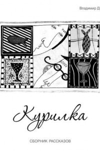 Книга Курилка