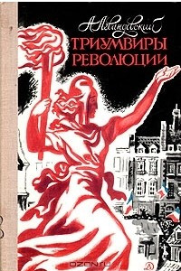 Книга Триумвиры революции