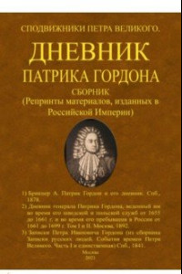 Книга Дневник Патрика Гордона. Сподвижники Петра Великого