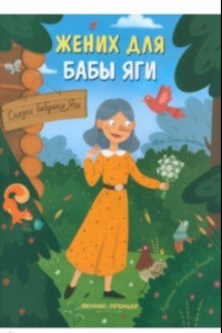 Книга Жених для бабы Яги