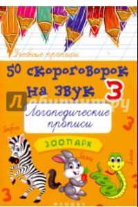 Книга 50 скороговорок на звук З. Логопедические прописи