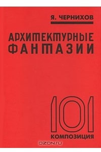 Книга Архитектурные фантазии. 101 композиция