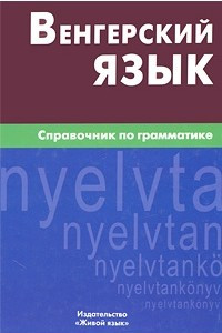 Книга Венгерский язык. Справочник по грамматике