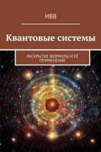 Книга Квантовые системы. Раскрытие формулы и её применение