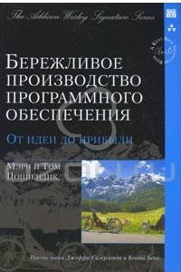 Книга Бережливое производство программного обеспечения. От идеи до прибыли