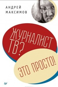 Книга Журналист ТВ? Это просто!