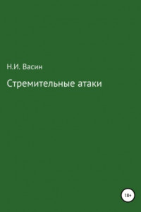 Книга Стремительные атаки