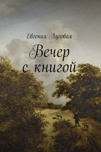 Книга Вечер с книгой