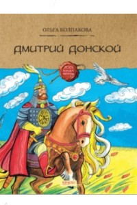 Книга Дмитрий Донской