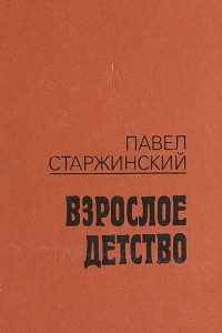 Книга Взрослое детство. Записки сына раскулаченного