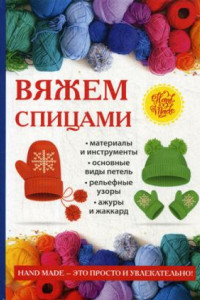 Книга Вяжем спицами