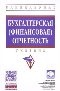 Книга Бухгалтерская (финансовая) отчетность. Учебник